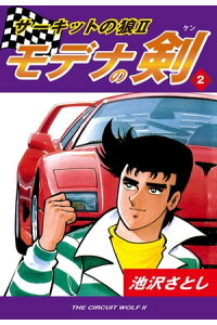 楽天kobo電子書籍ストア サーキットの狼ii モデナの剣 2 池沢さとし 楽天kobo電子書籍ストア サーキットの狼ii モデナの剣 2 池沢さとし